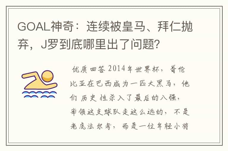 GOAL神奇:连续被皇马、拜仁抛弃,J罗到底哪里出了问题?