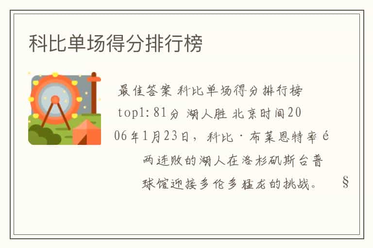 科比单场得分排行榜