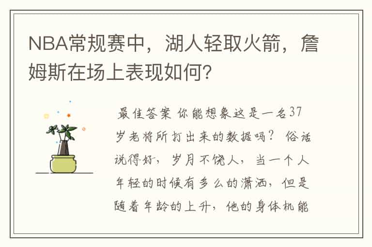 NBA常规赛中,湖人轻取火箭,詹姆斯在场上表现如何?