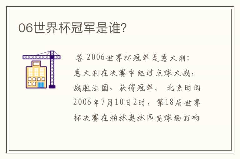 06世界杯冠军是谁?