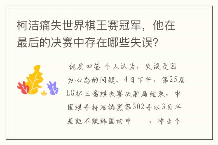 柯洁痛失世界棋王赛冠军,他在最后的决赛中存在哪些失误?
