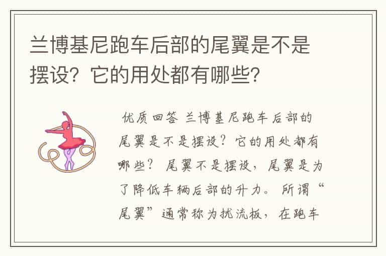 兰博基尼跑车后部的尾翼是不是摆设?它的用处都有哪些?