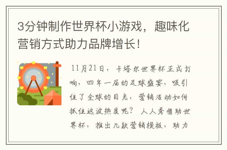 3分钟制作世界杯小游戏,趣味化营销方式助力品牌增长!
