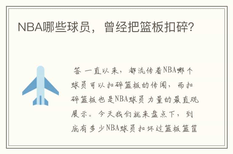 NBA哪些球员,曾经把篮板扣碎?