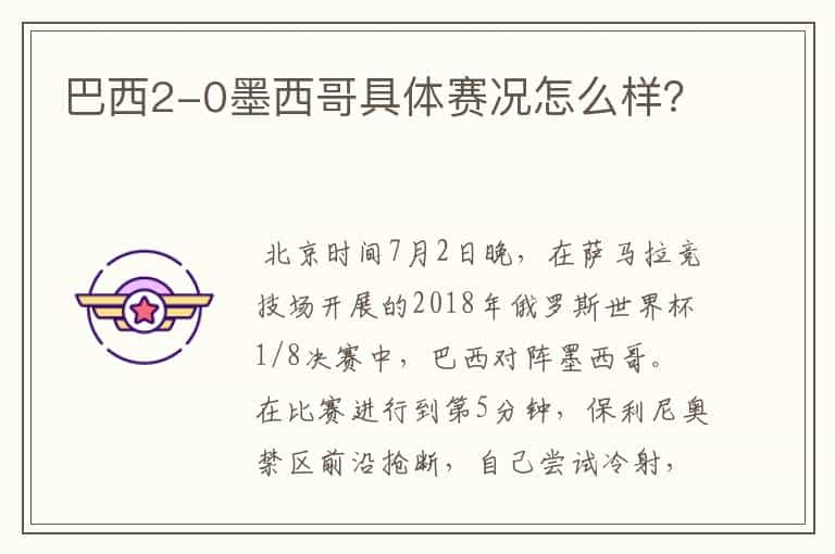 巴西2-0墨西哥具体赛况怎么样?