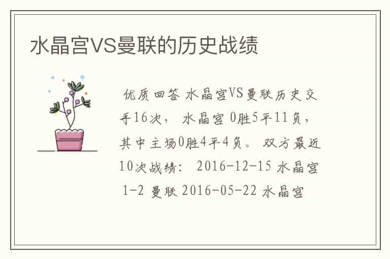 水晶宫VS曼联的历史战绩