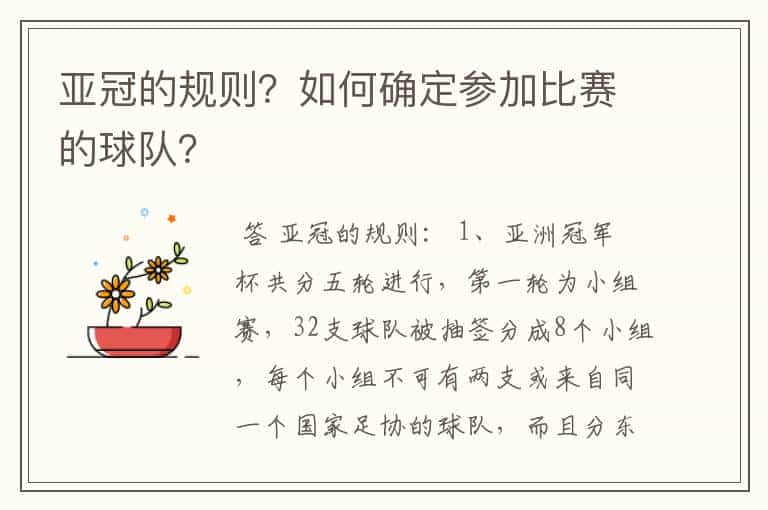 亚冠的规则?如何确定参加比赛的球队?