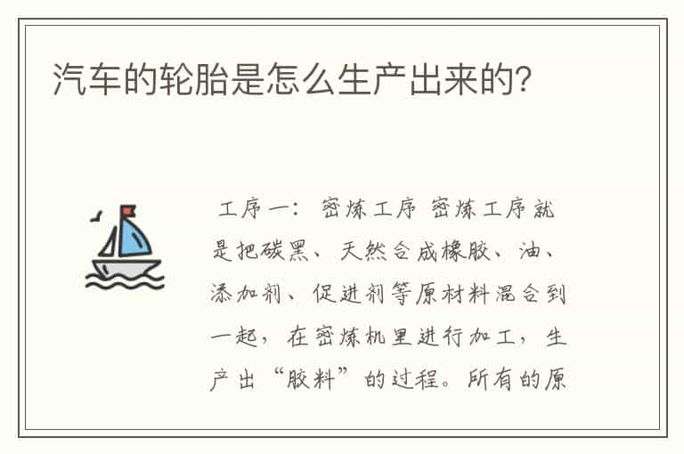 汽车的轮胎是怎么生产出来的?