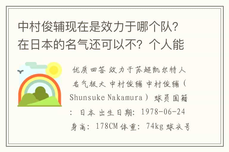 中村俊辅现在是效力于哪个队?在日本的名气还可以不?个人能力怎么样?