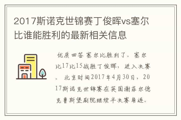 2017斯诺克世锦赛丁俊晖vs塞尔比谁能胜利的最新相关信息