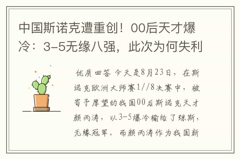 中国斯诺克遭重创!00后天才爆冷:3-5无缘八强,此次为何失利了?