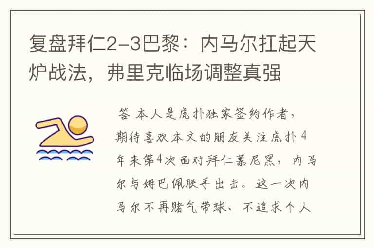 复盘拜仁2-3巴黎:内马尔扛起天炉战法,弗里克临场调整真强