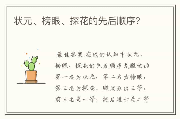 状元、榜眼、探花的先后顺序？