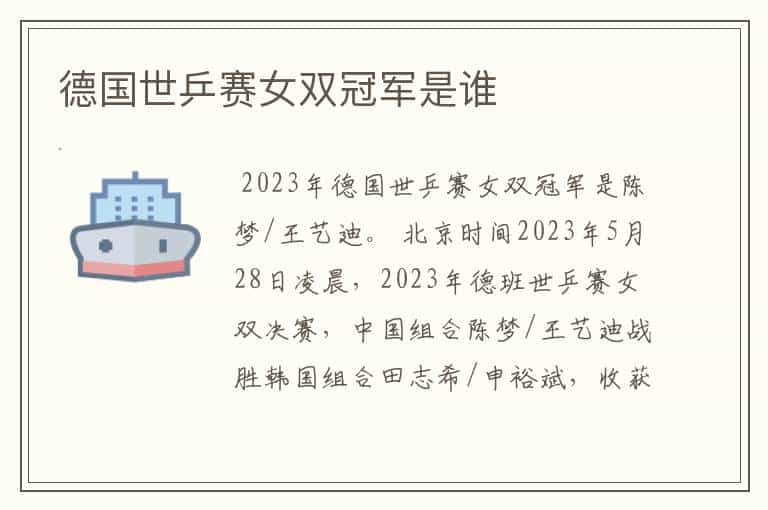 德国世乒赛女双冠军是谁