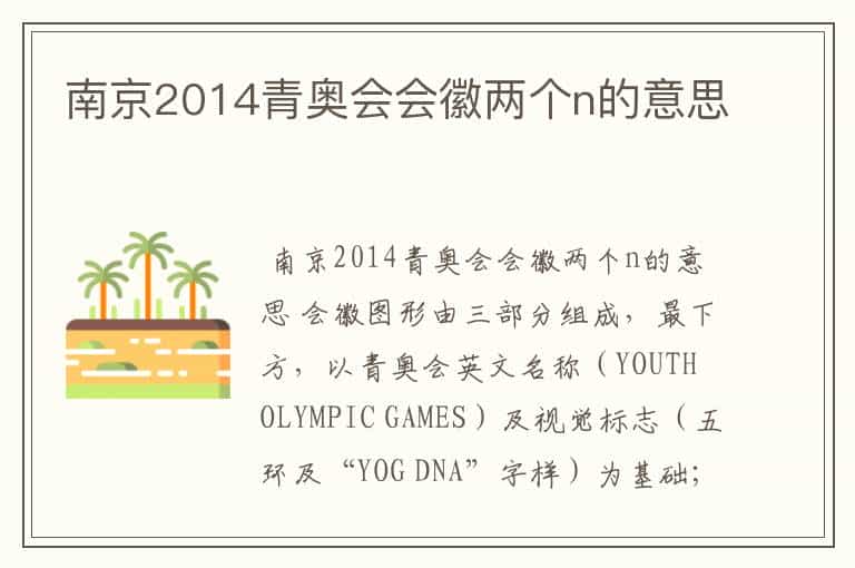 南京2014青奥会会徽两个n的意思