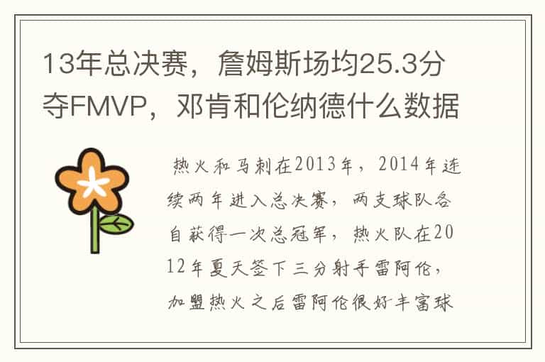 13年总决赛,詹姆斯场均25.3分夺FMVP,邓肯和伦纳德什么数据?