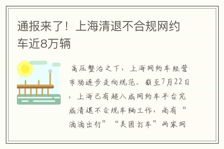 通报来了!上海清退不合规网约车近8万辆