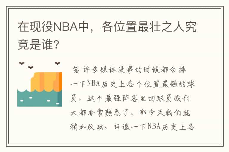 在现役NBA中,各位置最壮之人究竟是谁?