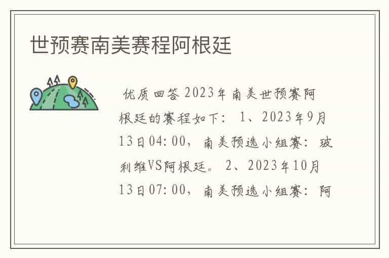 世预赛南美赛程阿根廷