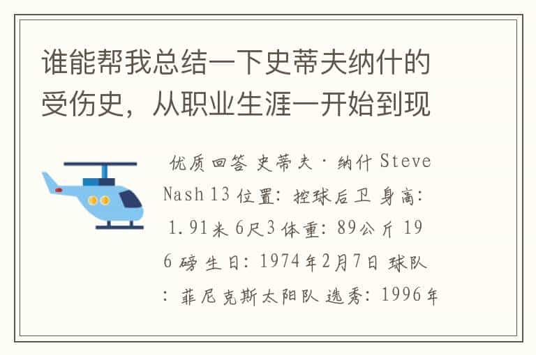 谁能帮我总结一下史蒂夫纳什的受伤史,从职业生涯一开始到现在为止