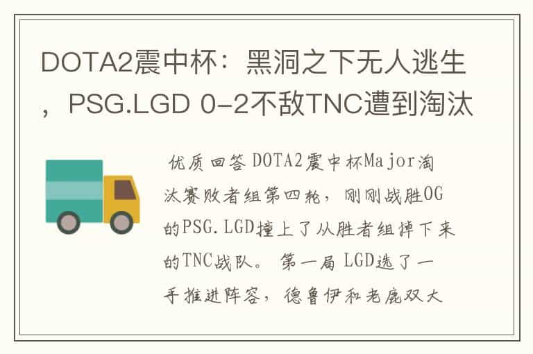 DOTA2震中杯:黑洞之下无人逃生,PSG.LGD 0-2不敌TNC遭到淘汰