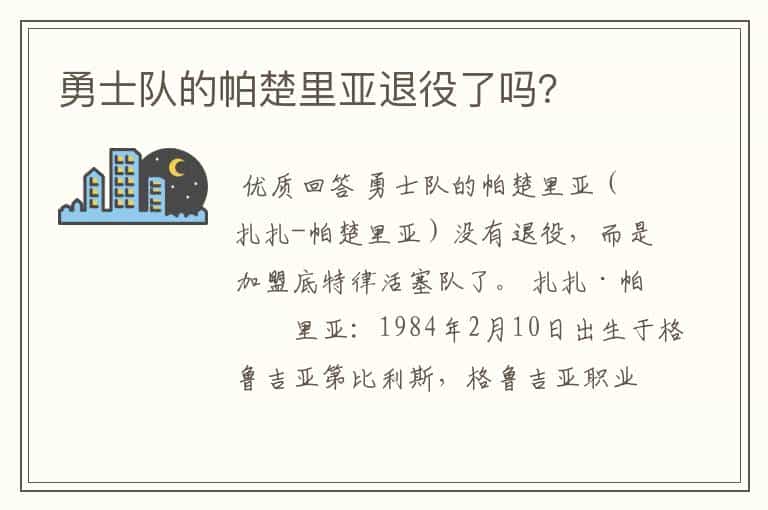 勇士队的帕楚里亚退役了吗?