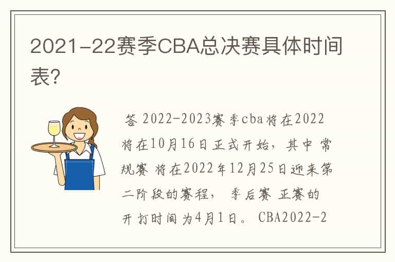 2021-22赛季CBA总决赛具体时间表?