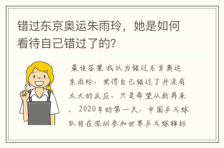 错过东京奥运朱雨玲,她是如何看待自己错过了的?