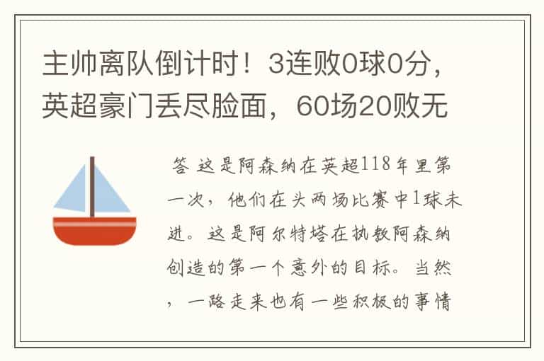 主帅离队倒计时!3连败0球0分,英超豪门丢尽脸面,60场20败无解