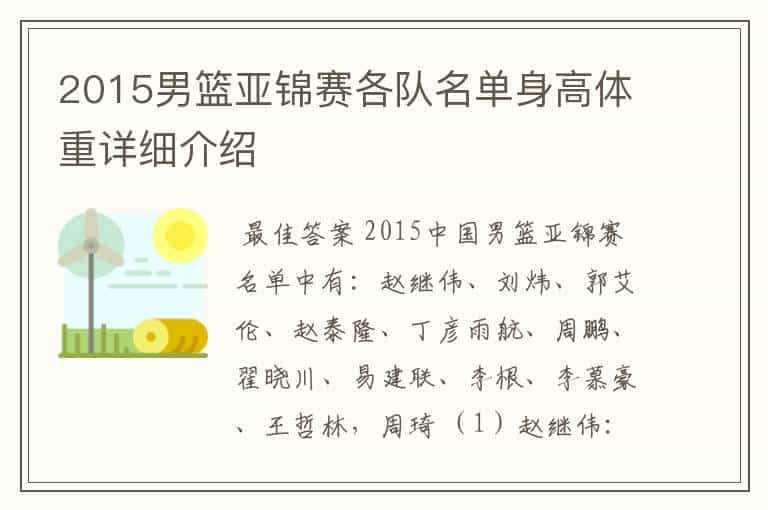 2015男篮亚锦赛各队名单身高体重详细介绍