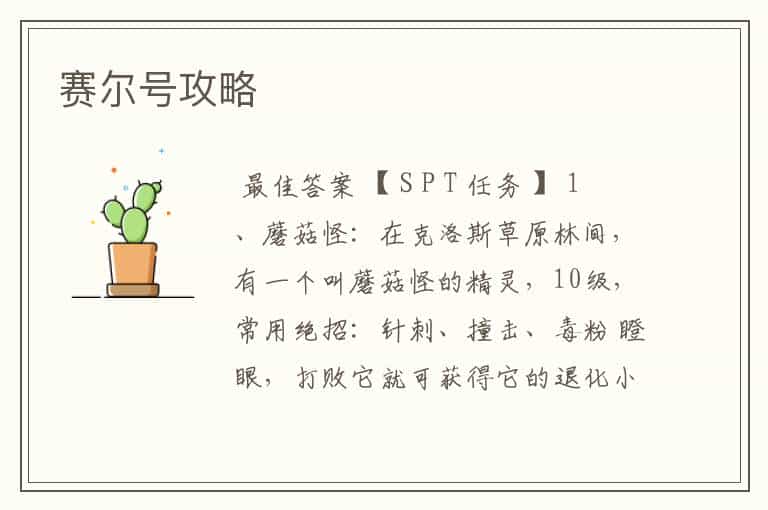 赛尔号攻略