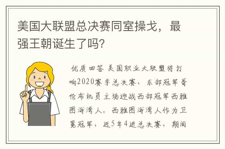 美国大联盟总决赛同室操戈,最强王朝诞生了吗?