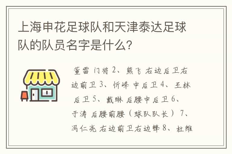 上海申花足球队和天津泰达足球队的队员名字是什么?