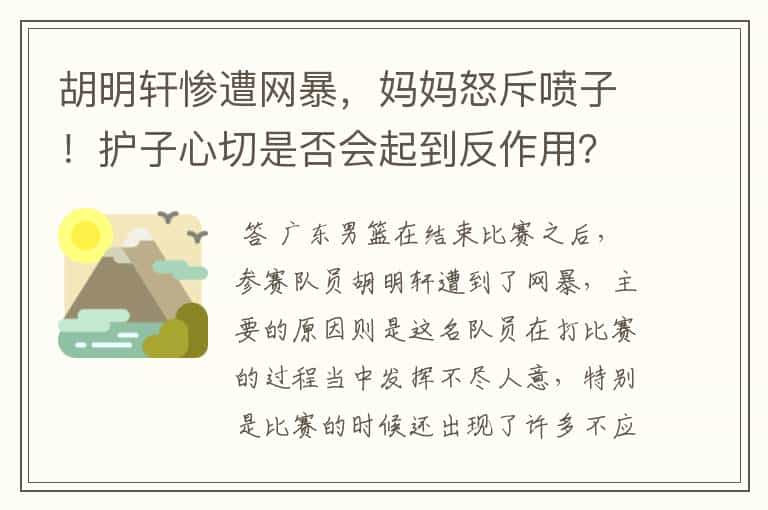 胡明轩惨遭网暴,妈妈怒斥喷子!护子心切是否会起到反作用?