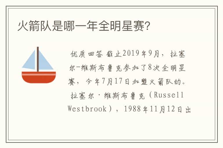 火箭队是哪一年全明星赛?