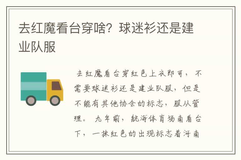 去红魔看台穿啥?球迷衫还是建业队服