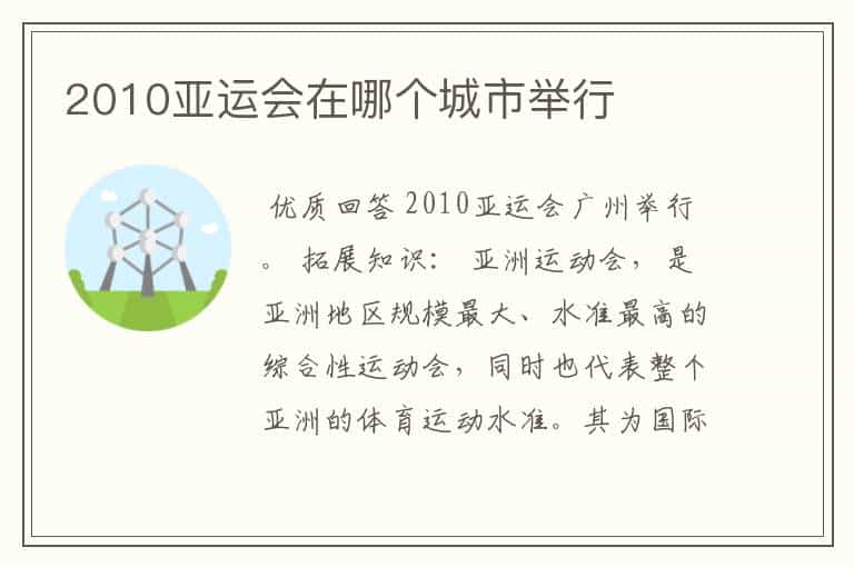 2010亚运会在哪个城市举行