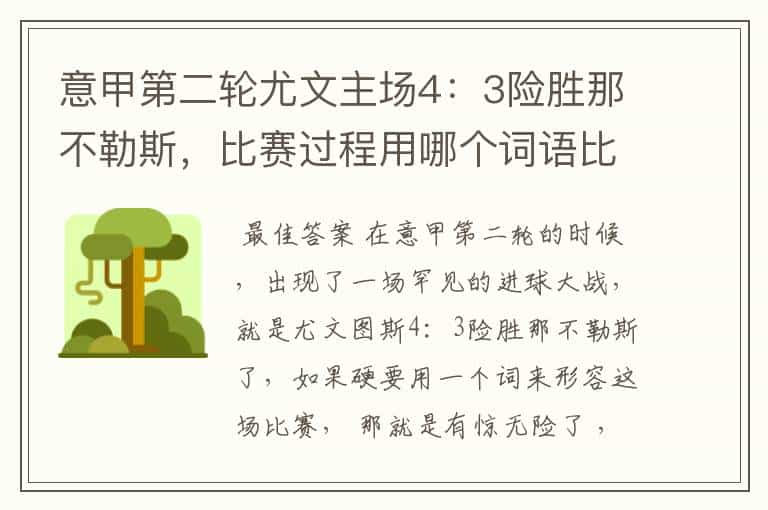 意甲第二轮尤文主场4：3险胜那不勒斯，比赛过程用哪个词语比喻更贴切？