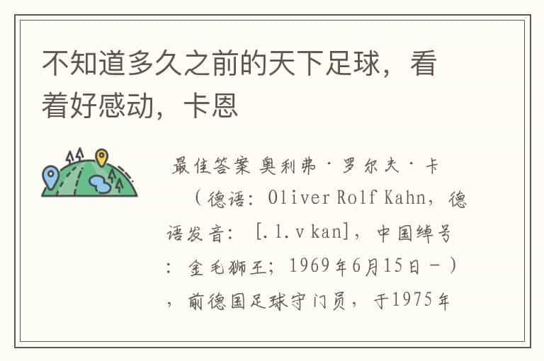 不知道多久之前的天下足球,看着好感动,卡恩