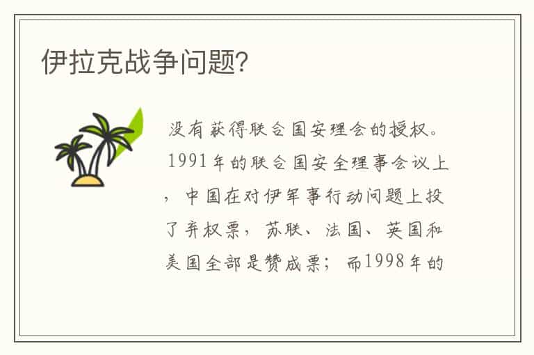 伊拉克战争问题?