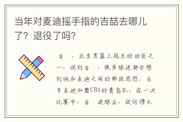 当年对麦迪摇手指的吉喆去哪儿了?退役了吗?