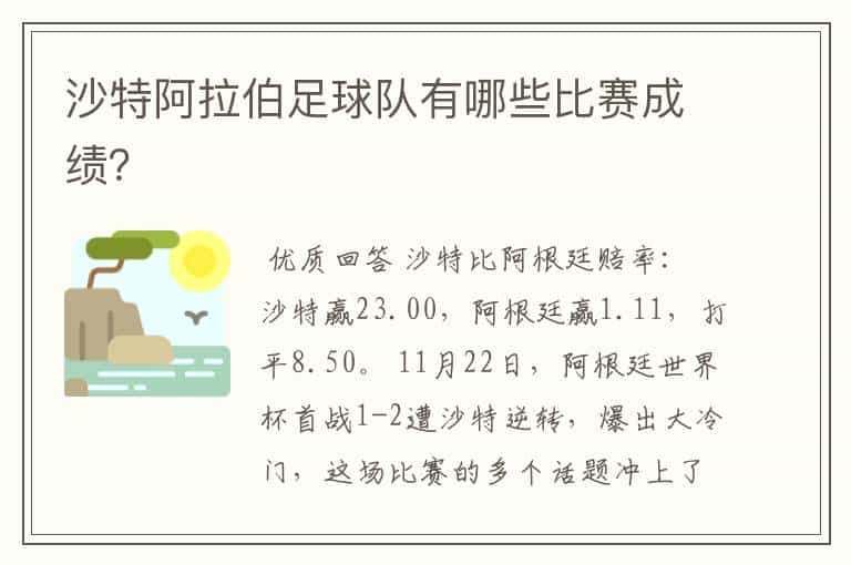 沙特阿拉伯足球队有哪些比赛成绩?