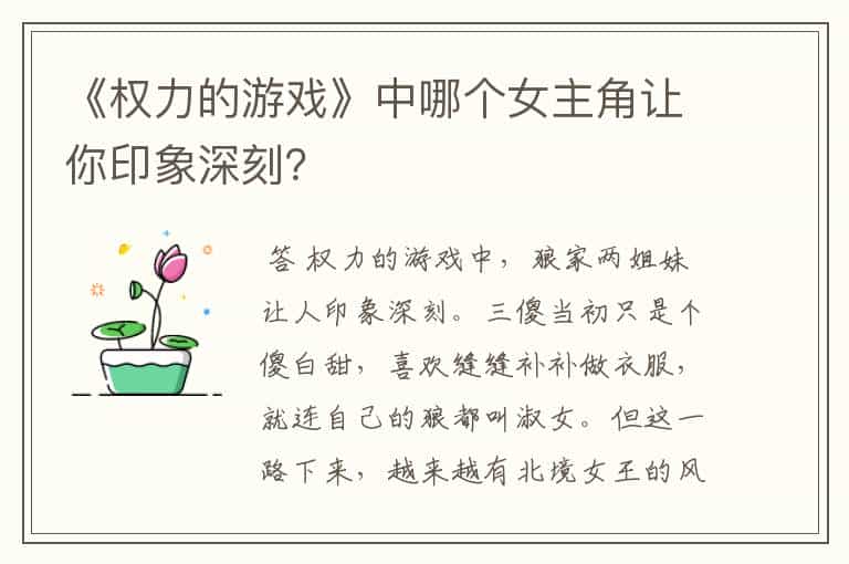 《权力的游戏》中哪个女主角让你印象深刻?