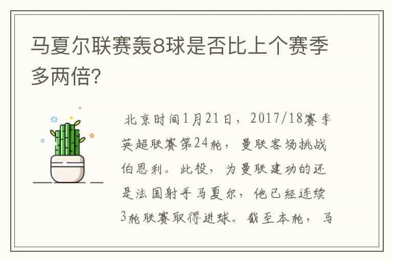 马夏尔联赛轰8球是否比上个赛季多两倍?
