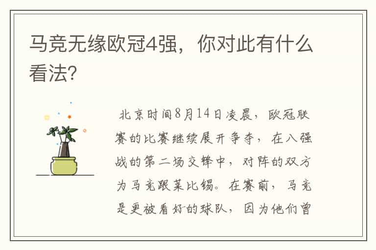 马竞无缘欧冠4强,你对此有什么看法?