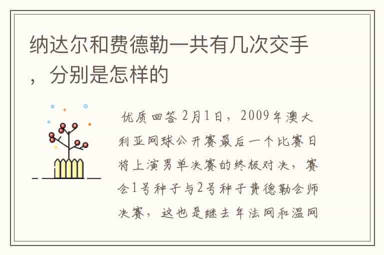 纳达尔和费德勒一共有几次交手,分别是怎样的