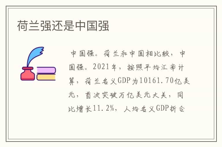 荷兰强还是中国强