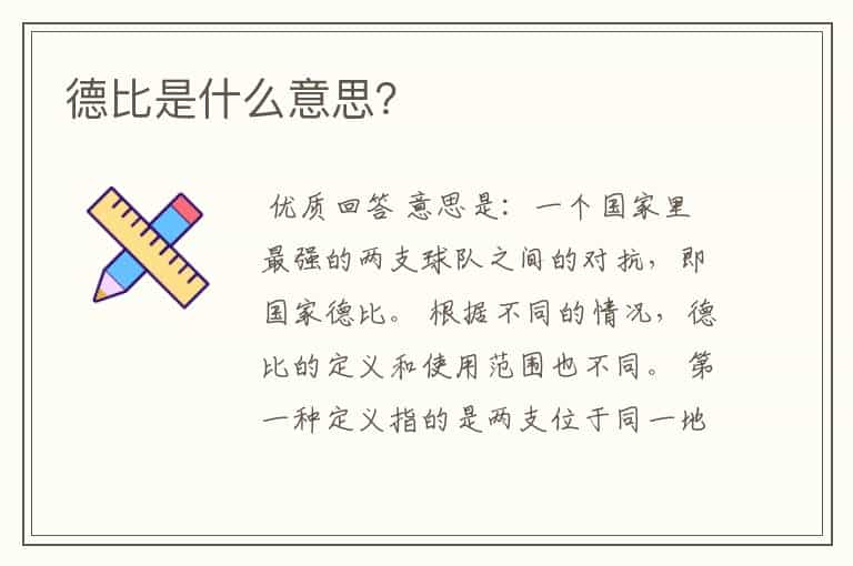 德比是什么意思?