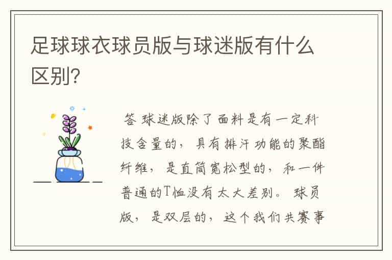 足球球衣球员版与球迷版有什么区别?