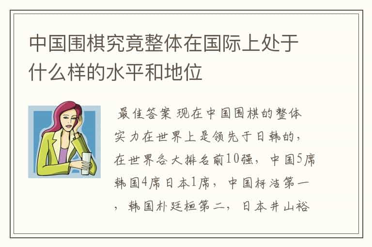 中国围棋究竟整体在国际上处于什么样的水平和地位